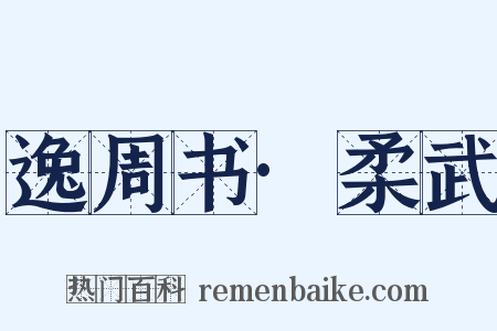 逸周书·柔武是什么意思的图片